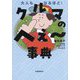 クルマのへぇ～事典―大人もなるほど! [単行本]