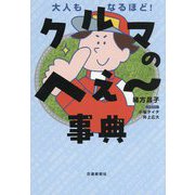 クルマのへぇ～事典―大人もなるほど! [単行本]