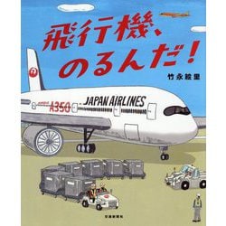 飛行機、のるんだ! [絵本]