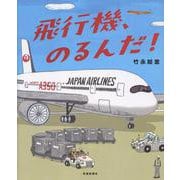 飛行機、のるんだ！（仮） [絵本]