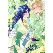 聖女様の逆ハーレムからあぶれた騎士様に熱烈に求愛されている件<２>(ぶんか社コミックス　ＰＲＩＭＯ　ＣＯＭＩＣＳ) [コミック]