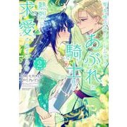 聖女様の逆ハーレムからあぶれた騎士様に熱烈に求愛されている件<２>(ぶんか社コミックス　ＰＲＩＭＯ　ＣＯＭＩＣＳ) [コミック]