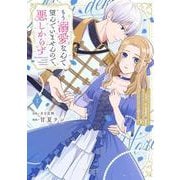もう溺愛なんて望んでいませんので、悪しからず ～11回目の人生はひとりで生きていくつもりだったのに急に迫られても困ります～<１>(ぶんか社コミックス　ＰＲＩＭＯ　ＣＯＭＩＣＳ) [コミック]