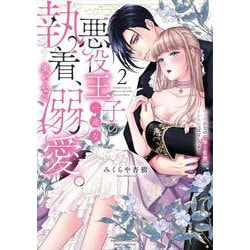 悪役王子の一途な執着、果てない溺愛。 モブ令嬢なのに極上愛撫でイかされっぱなしです！<２>(ぶんか社コミックス　Ｓｇｉｒｌ　Ｓｅｌｅｃｔｉｏｎ) [コミック]