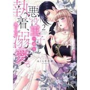 悪役王子の一途な執着、果てない溺愛。 モブ令嬢なのに極上愛撫でイかされっぱなしです！<２>(ぶんか社コミックス　Ｓｇｉｒｌ　Ｓｅｌｅｃｔｉｏｎ) [コミック]
