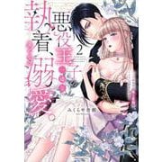 悪役王子の一途な執着、果てない溺愛。 モブ令嬢なのに極上愛撫でイかされっぱなしです！<２>(ぶんか社コミックス　Ｓｇｉｒｌ　Ｓｅｌｅｃｔｉｏｎ) [コミック]