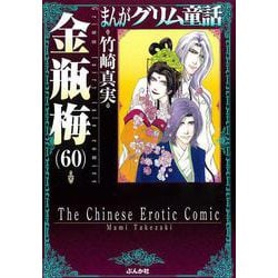 金瓶梅<６０>(まんがグリム童話) [文庫]