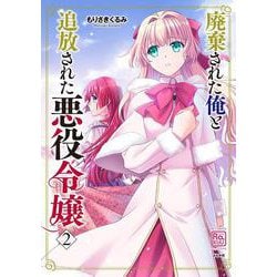 廃棄された俺と追放された悪役令嬢<２>(ＲＫ　ＣＯＭＩＣＳ　ＣＯＭＩＣ　ＲＡＫＵＵ) [コミック]