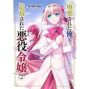 廃棄された俺と追放された悪役令嬢<２>(ＲＫ　ＣＯＭＩＣＳ　ＣＯＭＩＣ　ＲＡＫＵＵ) [コミック]
