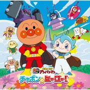 それいけ!アンパンマン チャポンのヒーロー!