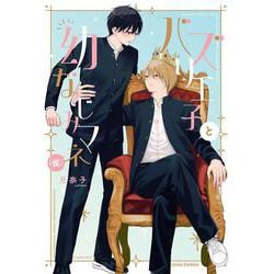 バズり王子と幼なじみマネ（仮）(Canna Comics) [コミック]