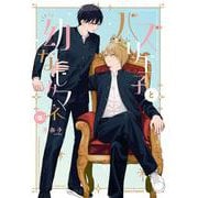 バズり王子と幼なじみマネ（仮）(Canna Comics) [コミック]