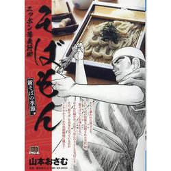そばもん 2新そばの季節（My First BIG） [ムックその他]