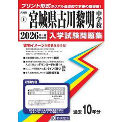 宮城県古川黎明中学校 2026年春受験用（宮城県公立・私立中学校入学試験問題集 1） [全集叢書]
