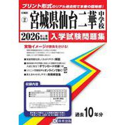 宮城県仙台二華中学校 2026年春受験用（宮城県公立・私立中学校入学試験問題集 2） [全集叢書]