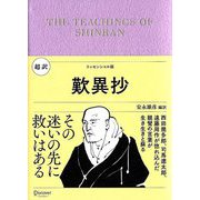 超訳 歎異抄―エッセンシャル版 [単行本]