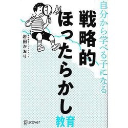 自分から学べる子になる戦略的ほったらかし [単行本]