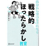 自分から学べる子になる戦略的ほったらかし [単行本]