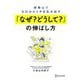好奇心でゼロからイチを生み出す「なぜ?どうして?」の伸ばし方 [単行本]