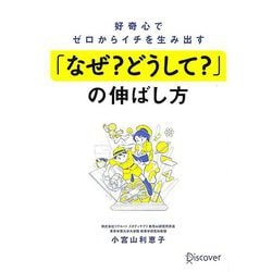 好奇心でゼロからイチを生み出す「なぜ?どうして?」の伸ばし方 [単行本]