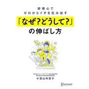 好奇心でゼロからイチを生み出す「なぜ?どうして?」の伸ばし方 [単行本]