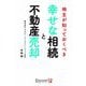 地主が知っておくべき幸せな相続と不動産売却 [単行本]