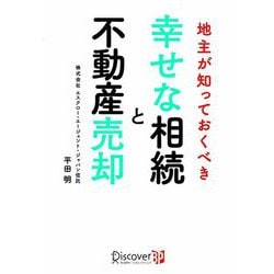 地主が知っておくべき幸せな相続と不動産売却 [単行本]