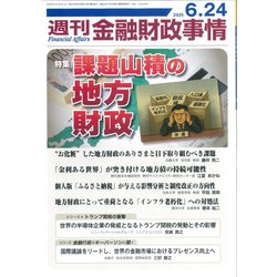 週刊金融財政事情 2025年 6/24号 [雑誌]
