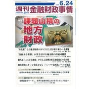 週刊金融財政事情 2025年 6/24号 [雑誌]