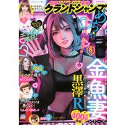 グランドジャンプ増刊 グランドジャンプめちゃ 2025年 6/30号 [雑誌]