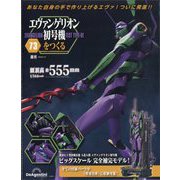 エヴァンゲリオン初号機をつくる 2025年 6/10号(73) [雑誌]