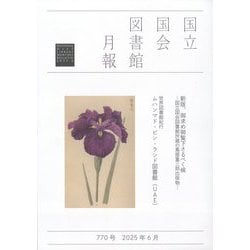 国立国会図書館月報 2025年 06月号 [雑誌]