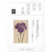 国立国会図書館月報 2025年 06月号 [雑誌]