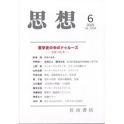 思想 2025年 06月号 [雑誌]