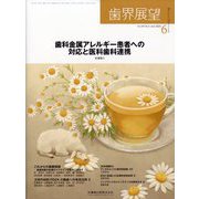 歯界展望 2025年 06月号 [雑誌]