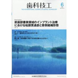歯科技工 2025年 06月号 [雑誌]