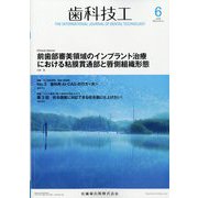 歯科技工 2025年 06月号 [雑誌]
