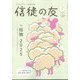 信徒の友 2025年 07月号 [雑誌]