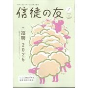 信徒の友 2025年 07月号 [雑誌]