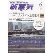 新電気 2025年 06月号 [雑誌]