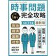 増刊新聞ダイジェスト  時事問題この1冊で完全攻略 2025年 06月号 [雑誌]