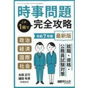 増刊新聞ダイジェスト  時事問題この1冊で完全攻略 2025年 06月号 [雑誌]