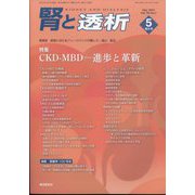 腎と透析 2025年 05月号 [雑誌]
