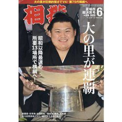 相撲 2025年 06月号 [雑誌]