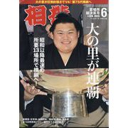 相撲 2025年 06月号 [雑誌]
