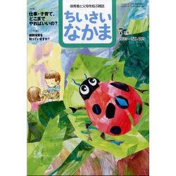 ちいさいなかま 2025年 07月号 [雑誌]