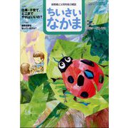 ちいさいなかま 2025年 07月号 [雑誌]