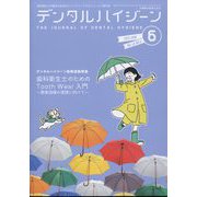 デンタルハイジーン 2025年 06月号 [雑誌]