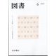 図書 2025年 06月号 [雑誌]
