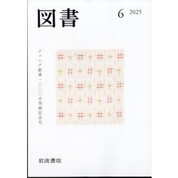 図書 2025年 06月号 [雑誌]
